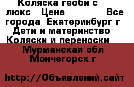 Коляска геоби с 706 люкс › Цена ­ 11 000 - Все города, Екатеринбург г. Дети и материнство » Коляски и переноски   . Мурманская обл.,Мончегорск г.